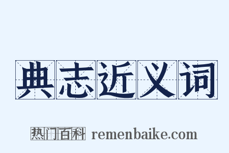典志近义词是什么意思的图片